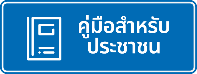 คู่มือประชาชน