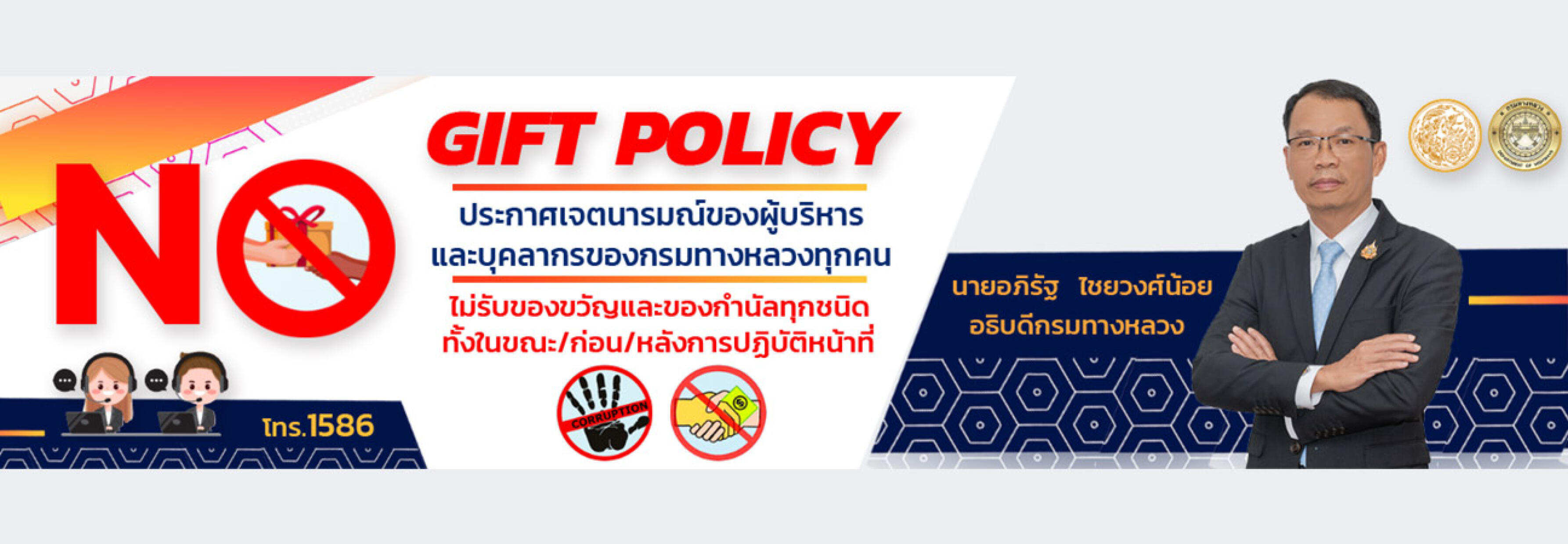 ไม่รับของขวัญ