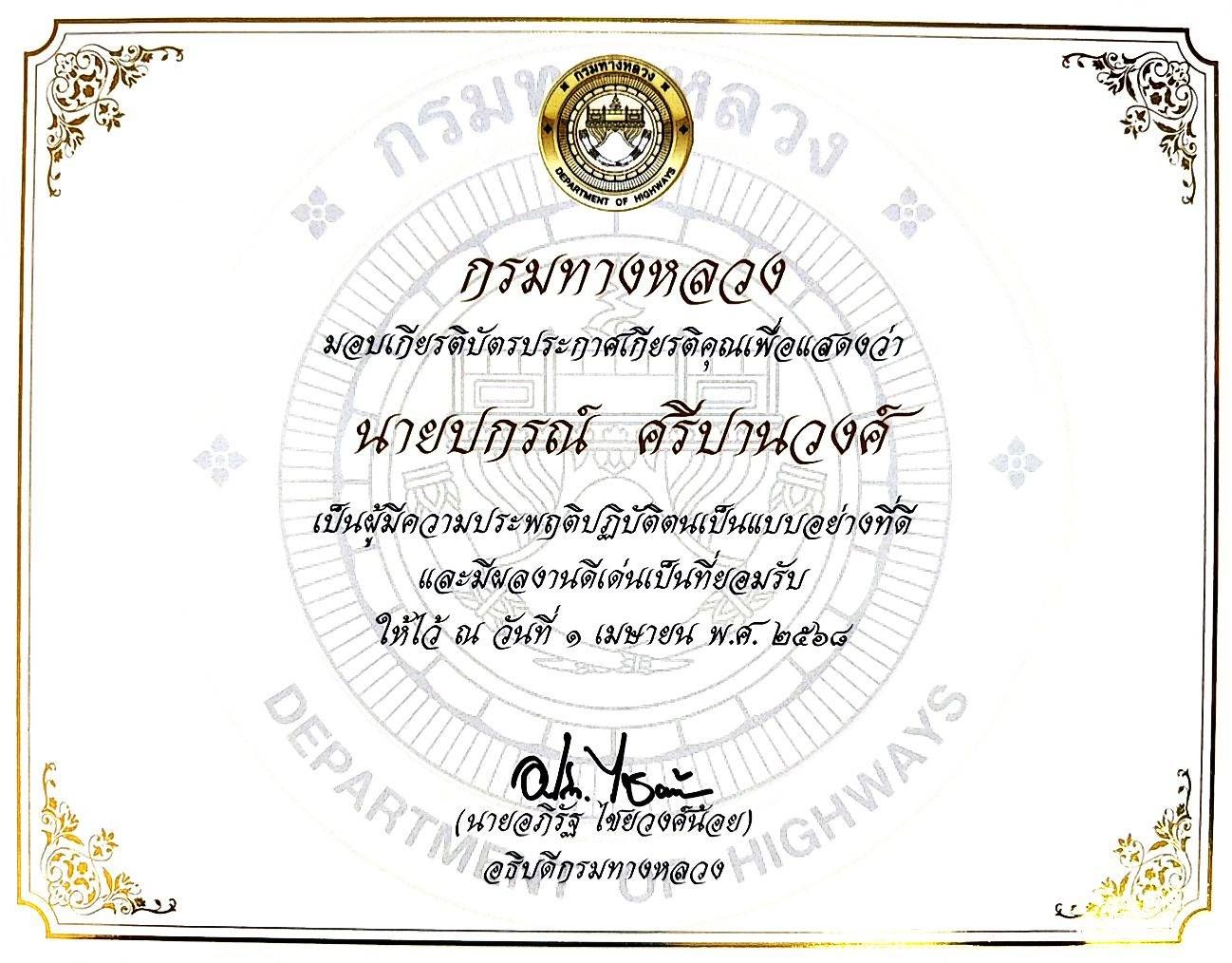 ผส.ทล.๑๐ ได้รับเกียรติบัตรประกาศเกียรติคุณ
