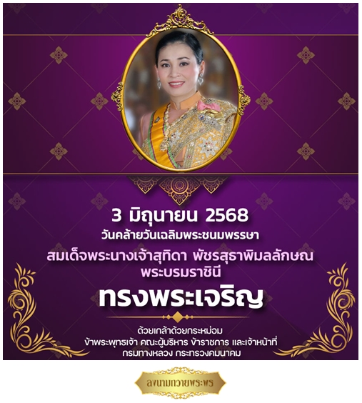 สำนักงานทางหลวงที่ ๑๐ ขอเชิญชวนลงนามถวายพระพรฯ