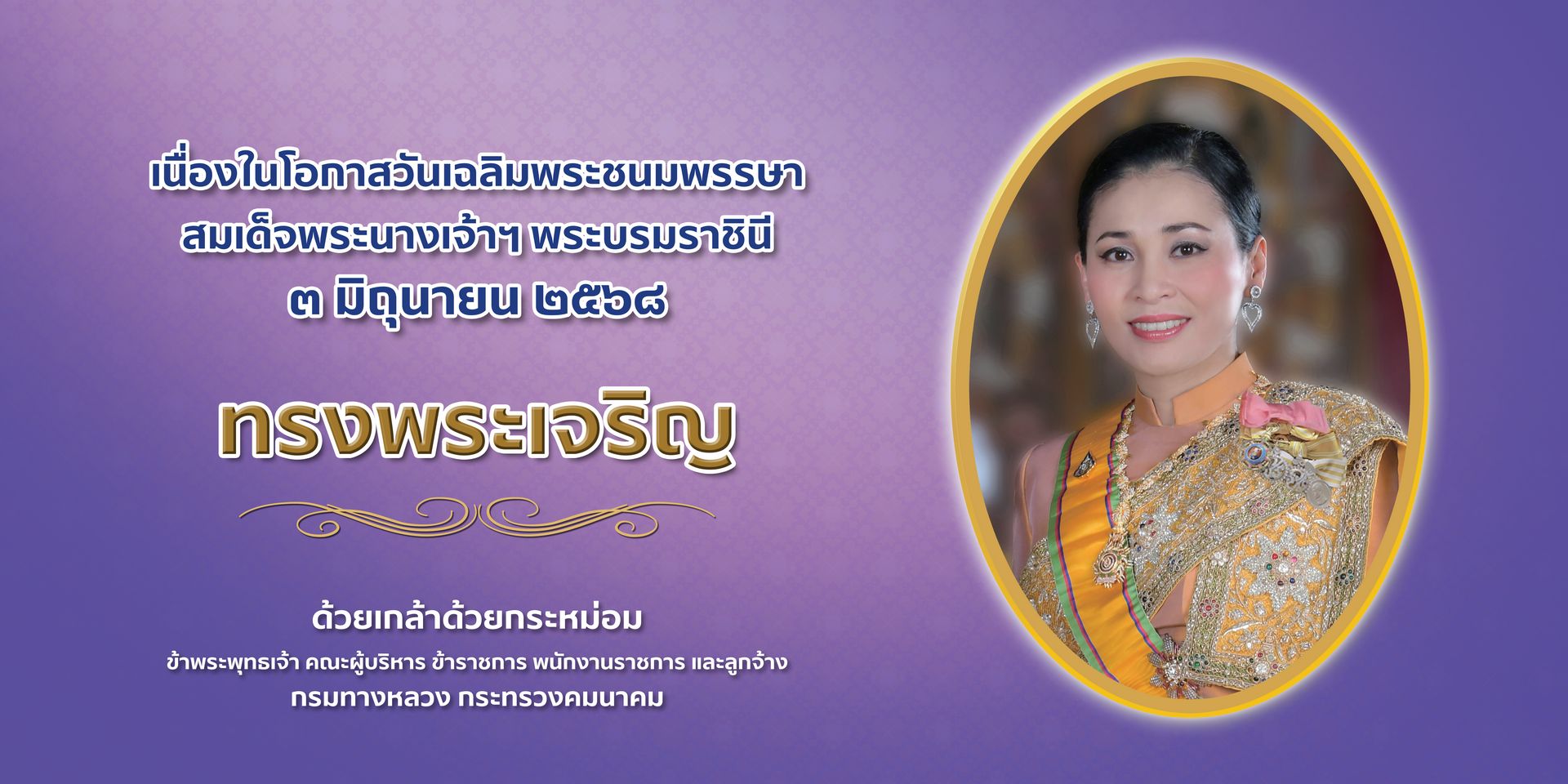 เนื่องในโอกาสวันเฉลิมพระชนมพรรษาสมเด็จพระนางเจ้า ฯ พระบรมราชินี วันที่ ๓ มิถุนายน ๒๕๖๘ ขอเผยแพร่พระราชประวัติ