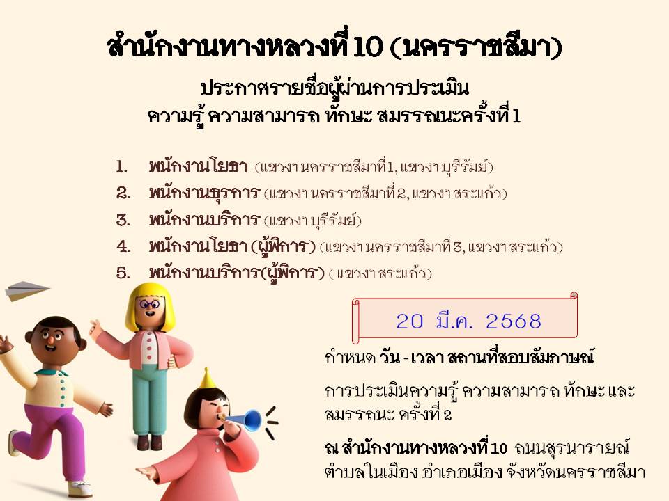 สำนักงานทางหลวงที่ 10 (นครราชสีมา) ประกาศรายชื่อผู้ผ่านการประเมินความรู้ ความสามารถ ทักษะ สมรรถนะครั้งที่ 1