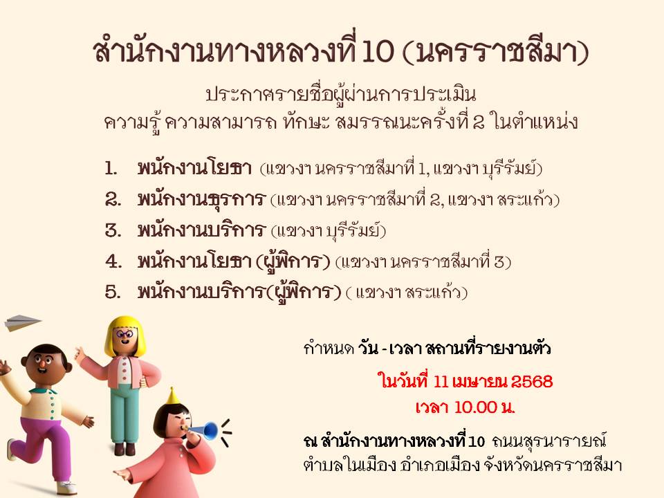 สำนักงานทางหลวงที่ 10 (นครราชสีมา) ประกาศรายชื่อผู้ผ่านการเลือกสรรเพื่อจัดจ้างเป็นพนักงานราชการ