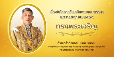 ขอเชิญร่วมลงนามถวายพระพร