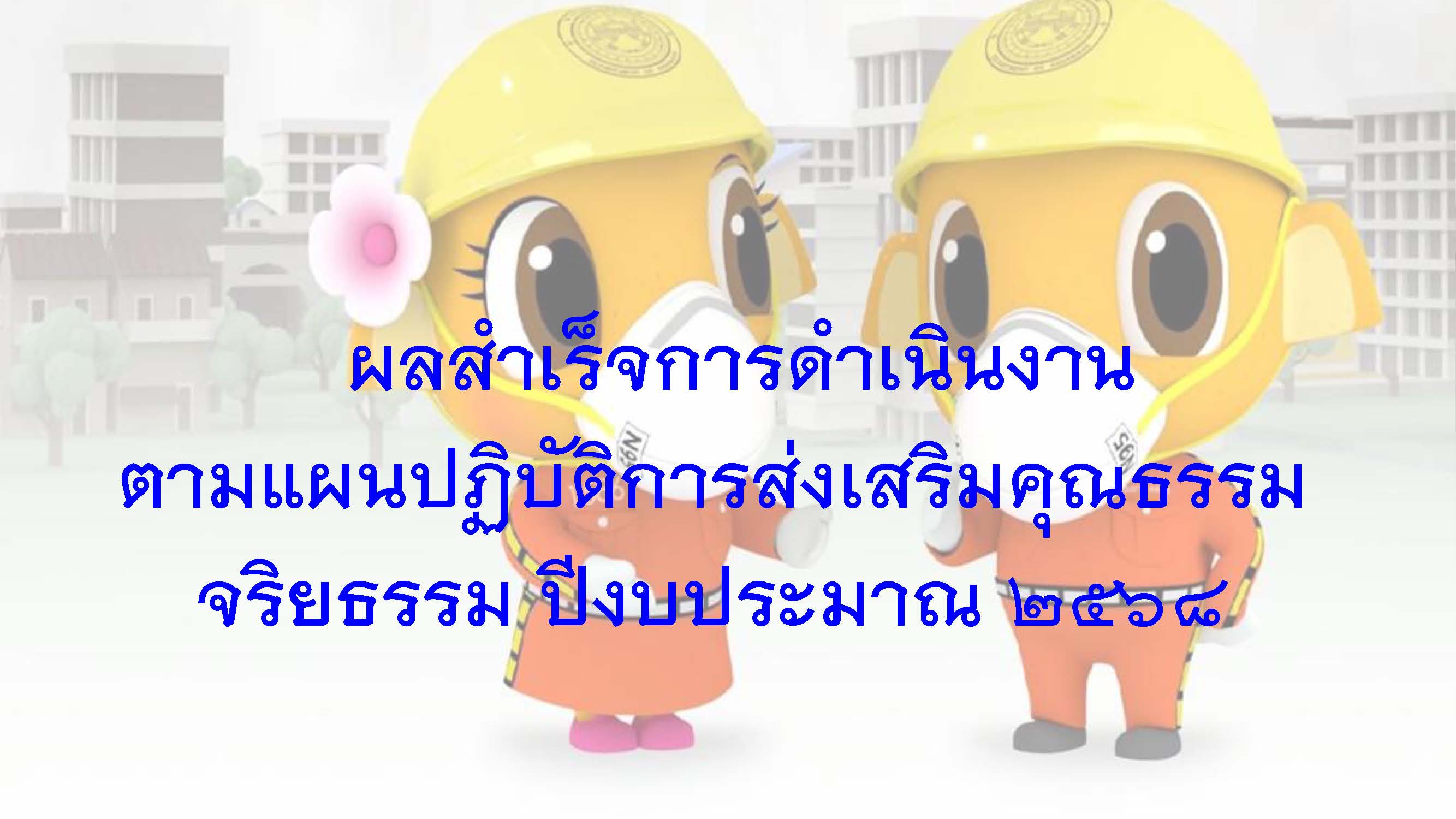 ผลสำเร็จการดำเนินงานตามแผนปฏิบัติการส่งเสริมคุณธรรมจริยธรรม ของสำนักงานทางหลวงที่ 10 ปีงบประมาณ 2568