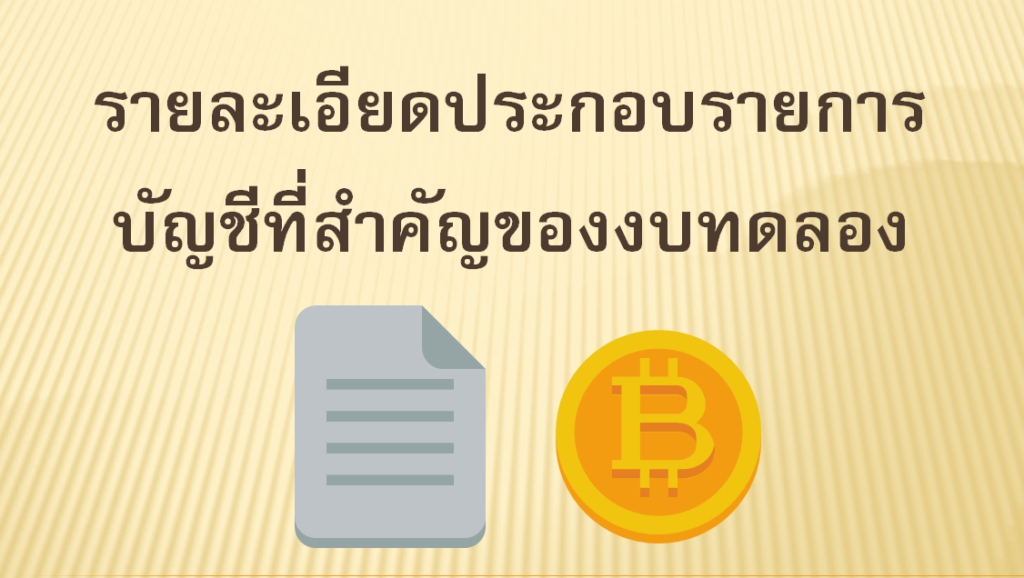 รายละเอียดประกอบรายการบัญชีที่สำคัญของงบทดลอง