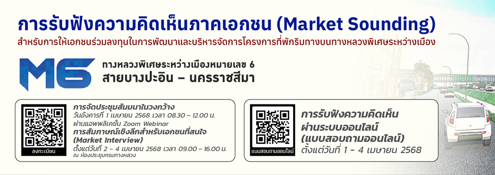 กรมทางหลวงเปิดรับฟังความคิดเห็นภาคเอกชน (Market Sounding)