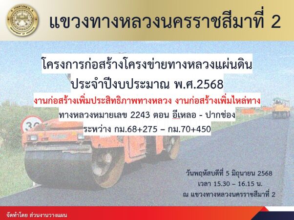 การประชุมเพื่อประชาสัมพันธ์โครงการงานก่อสร้างเพิ่มไหล่ทาง  ทล.2243 ตอน  อีเหลอ - ปากช่อง กม.68+275 - กม.70+450