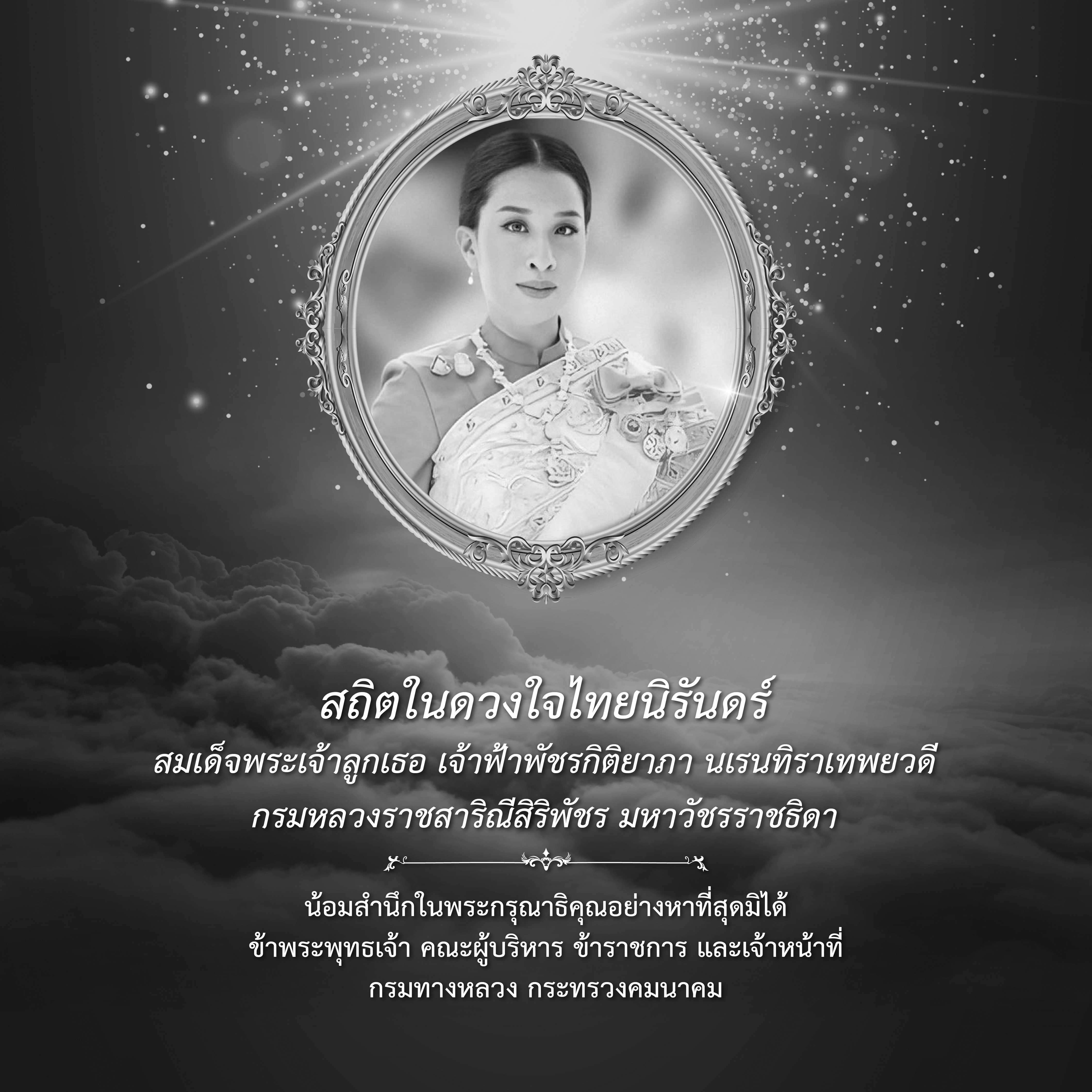 สมเด็จพระเจ้าลูกเธอ เจ้าฟ้าพัชรกิติยาภา นเรนทิราเทพยวดี กรมหลวงราชสาริณีสิริพัชร มหาวัชรราชธิดา