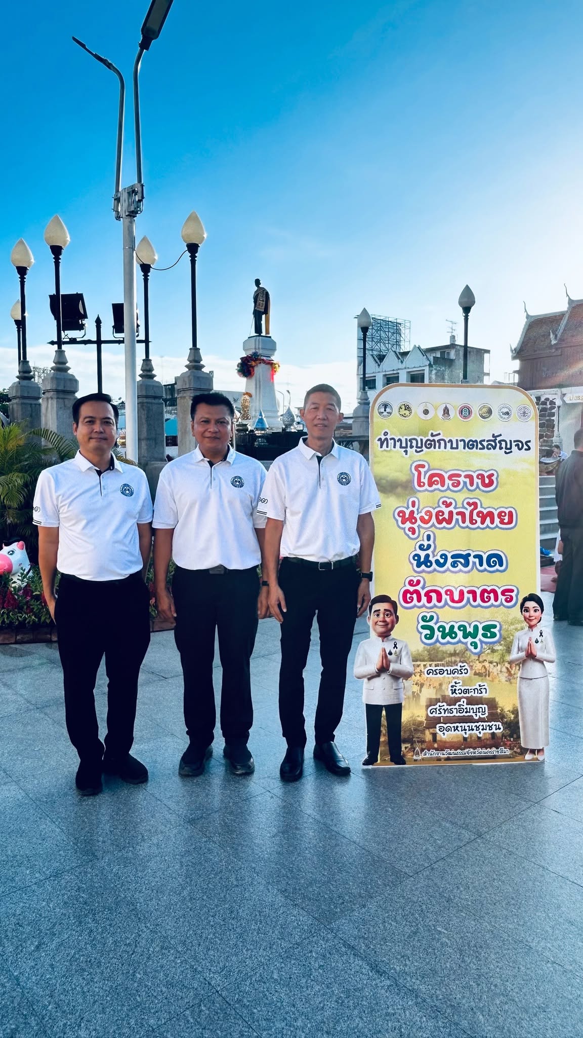 ร่วมกิจกรรมทำบุญตักบาตรของจังหวัดนครราชสีมา