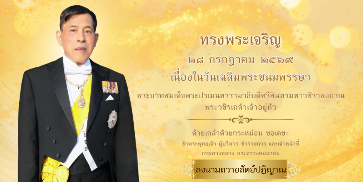 ขอเชิญลงนามถวายสัตย์ปฏิญาณ เนื่องในวันเฉลิมพระชนมพรรษ ร.10