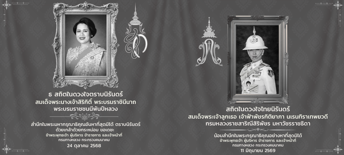 รำลึกถึงพระพันปีและเจ้าฟ้าพัชรกิตติยาภา